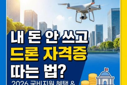 드론자격증 종류 및 국비지원 취득방법(2026 최신)