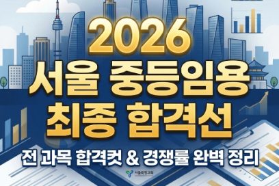2026년 서울 중등임용 최종 합격선 발표! 과목별 합격컷 및 경쟁률 분석