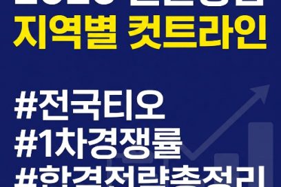 전문상담 임용 합격선 2026 지역별 티오 및 1차 경쟁률 완벽 분석