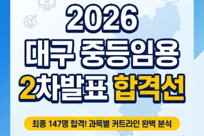 중등임용 2차발표 대구 최종 합격선 공개! 2026 과목별 합격컷 및 통계 정리
