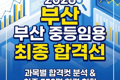 중등임용 2차발표 부산 최종 합격선! 2026 과목별 합격컷 및 통계 완벽 분석