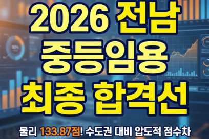 중등임용 2차발표 전남 최종 합격선! 2026 수도권 대비 낮은 합격컷 및 통계 분석