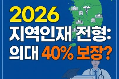 2026년 의대·약대·로스쿨 지역인재 전형 지원 자격과 선발 비율