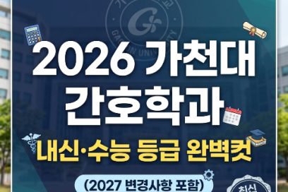 가천대 간호학과 수시 정시 등급 총정리 (+논술, 편입)