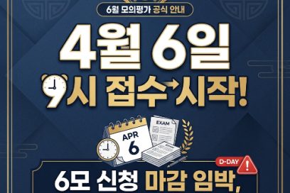 2026년 6월 모의고사(6모) 재수생 신청 기간 및 방법: 비학원생 접수 가능 학원 총정리