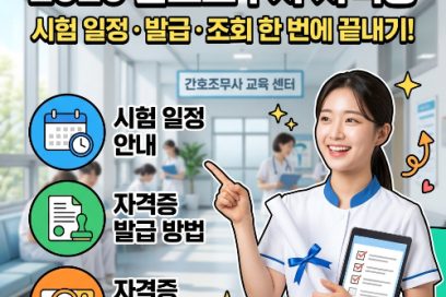 2026년 간호조무사 자격증의 모든 것: 시험 일정부터 발급, 현실 월급까지 총정리