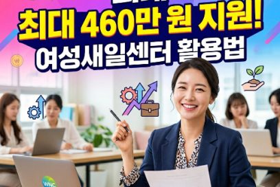 2026 여성새일센터 신청 방법 및 직업교육훈련 완벽 가이드 (지원금 혜택 포함)