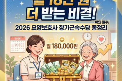 2026 요양보호사 장기근속수당 조건·금액·지급기준 총정리 (방문요양 포함)