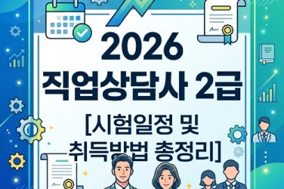 2026 직업상담사 취업 현실: 연봉·전망·4050 재취업 성공 전략 총정리
