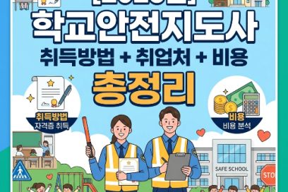 2026년 학교안전지도사 월급 및 급여 현실: 자격증 취득 및 취업 방법은?