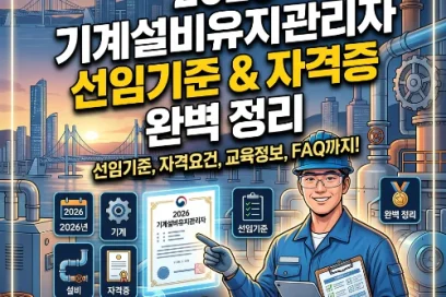 2026 기계설비유지관리자 선임기준 및 자격증 초급 승급 방법 (개정안 반영)