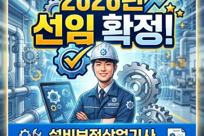 2026 설비보전산업기사 가이드: 기계유지관리자 선임 혜택과 시험일정 총정리