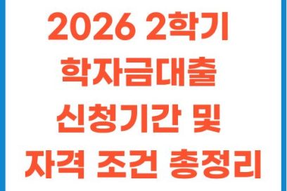 2026학년도 2학기 학자금대출 신청기간 및 자격 조건 총정리