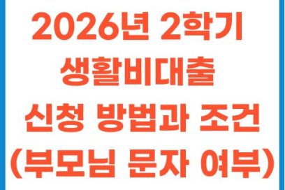 2026년 2학기 학자금 생활비대출 신청 방법과 조건: 부모님 문자 알림 전송 여부 총정리