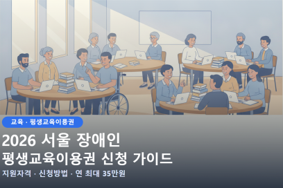 2026년 서울시 장애인 평생교육이용권 지원자격 및 신청방법 총정리