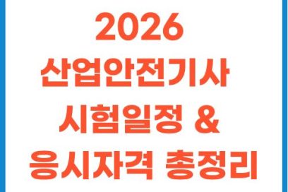 산업안전기사 2026 시험일정부터 비전공자  응시 요건까지 한눈에 보기