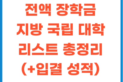 지방 국립대 전액 장학금 추진 현황과 30개 대학 리스트 및 수시 입결 총정리